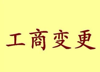 盐城苏州工商变更需要哪些材料